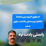 تور تجربه گرا به گیلان زیبا