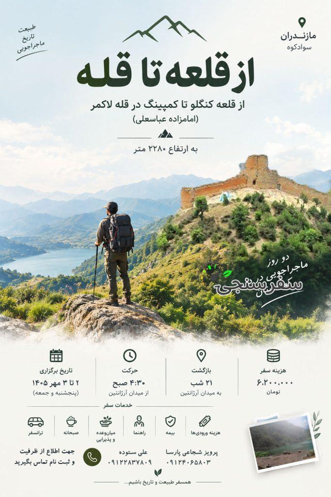 از قلعه تا قله