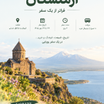 تور ارمنستان