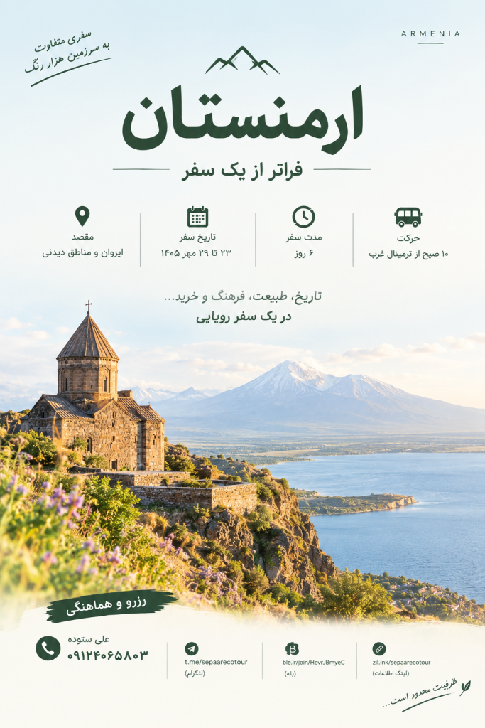 تور ارمنستان