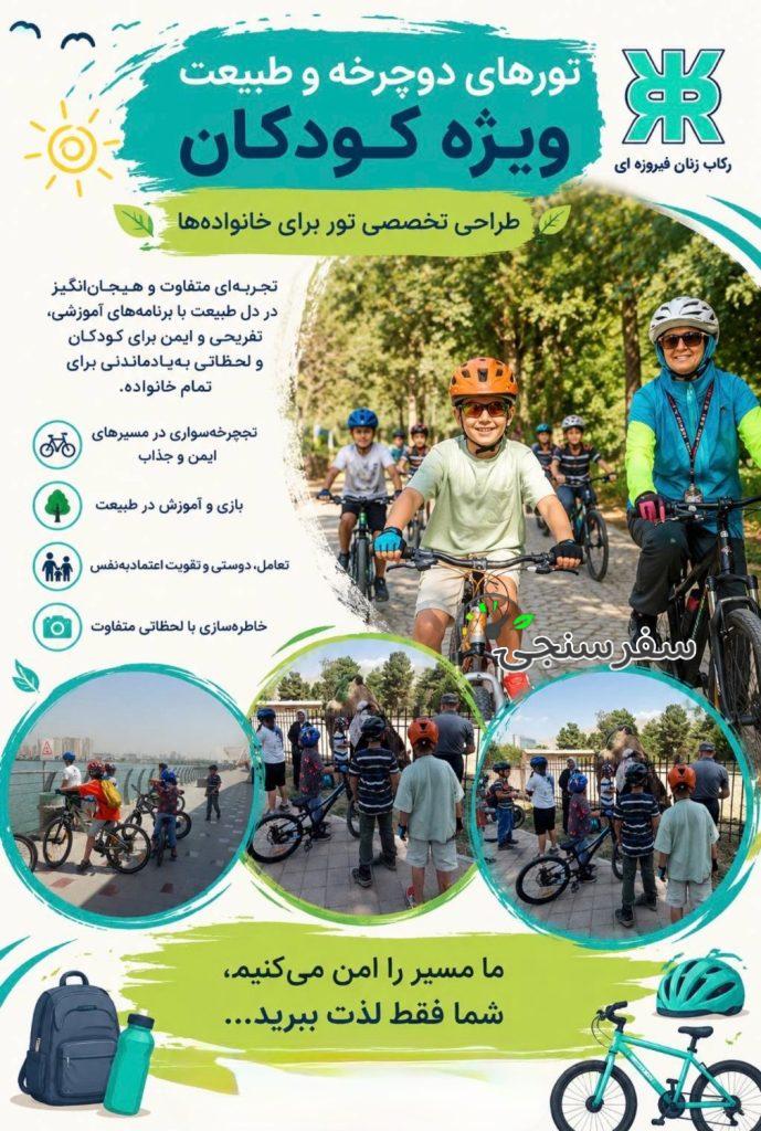 تورهای دوچرخه و طبیعت ویژه کودکان و خانوادهها
