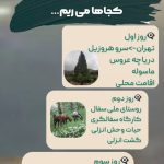 تور تجربه گرا به گیلان زیبا