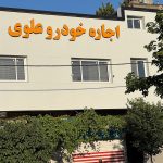اجاره خودرو علوی