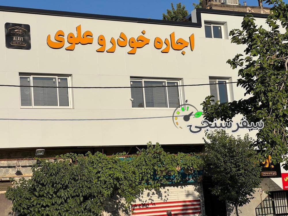 اجاره خودرو علوی