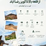 از قلعه بالا تا کویر رضاآباد