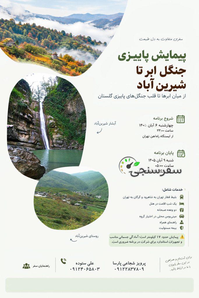 🍁🌲 پیمایش پاییزی جنگل ابر تا شیرین‌آباد