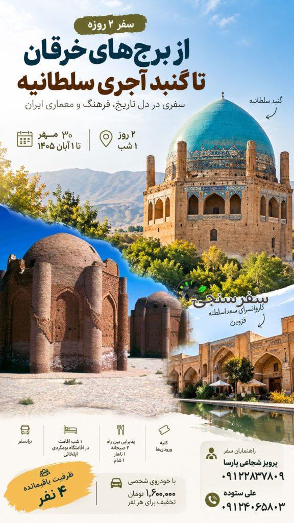 🏛️ از برجهای خرقان تا گنبد آجری سلطانیه